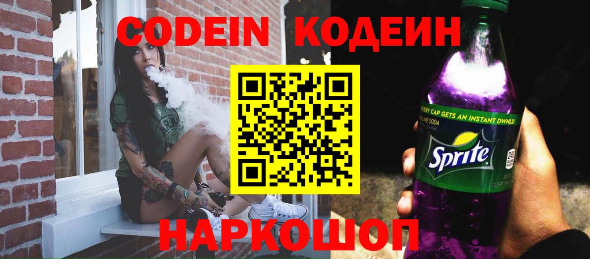 Соликамск  Кодеиновый сироп Lean напиток Lean (лин)  Вход с VPN 